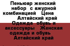 Пеньюар женский, набор, с ажурной комбинацией › Цена ­ 1 000 - Алтайский край Одежда, обувь и аксессуары » Женская одежда и обувь   . Алтайский край